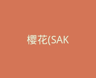 樱花(SAKURA)官方旗舰店