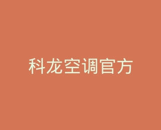 科龙空调官方旗舰店