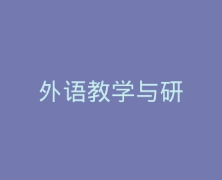 外语教学与研究出版社官方旗舰店