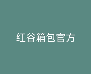 红谷箱包官方旗舰店