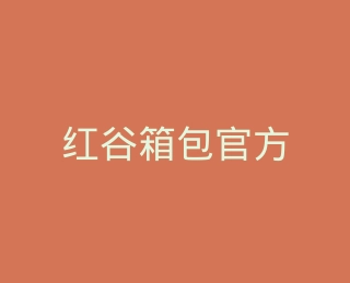 红谷箱包官方旗舰店
