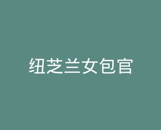纽芝兰女包官方旗舰店