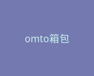 omto箱包官方旗舰店