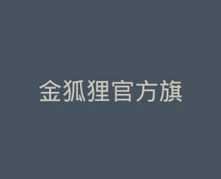 金狐狸官方旗舰店