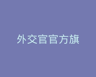 外交官官方旗舰店