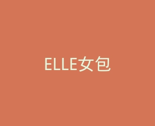 ELLE女包官方旗舰店