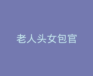 老人头女包官方旗舰店
