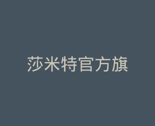 莎米特官方旗舰店