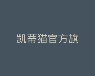 凯蒂猫官方旗舰店