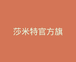 莎米特官方旗舰店