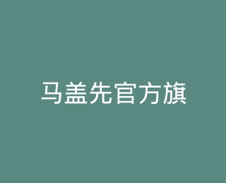 马盖先官方旗舰店