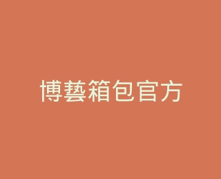 博兿箱包官方旗舰店