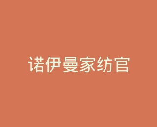 诺伊曼家纺官方旗舰店
