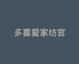 多喜爱家纺官方旗舰店