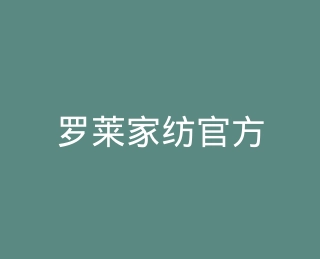 罗莱家纺官方旗舰店