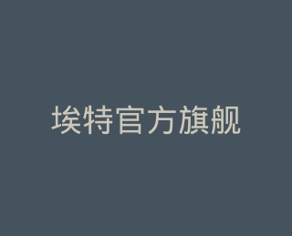 埃特官方旗舰店