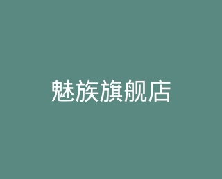 魅族旗舰店