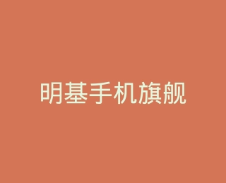 明基手机旗舰店