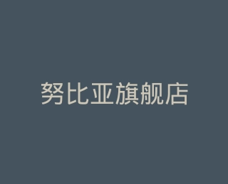 努比亚旗舰店
