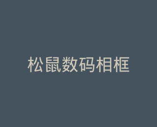 松鼠数码相框旗舰店