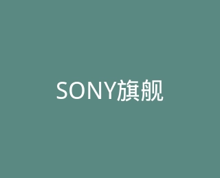 SONY旗舰店