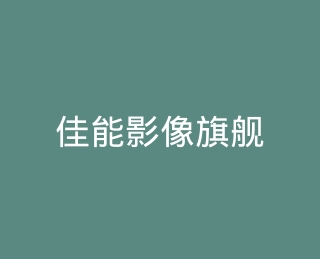 佳能影像旗舰店