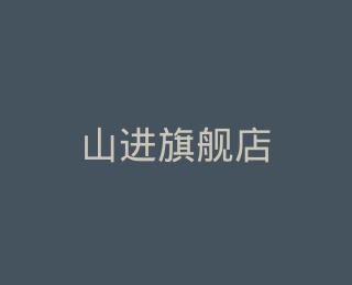 山进旗舰店