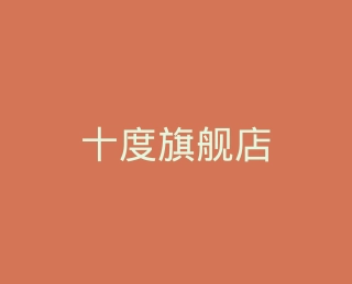 十度旗舰店
