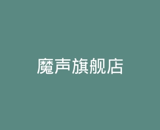魔声旗舰店