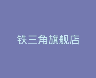铁三角旗舰店