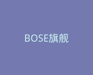 BOSE旗舰店