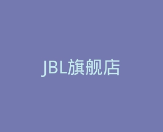 JBL旗舰店