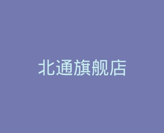 北通旗舰店