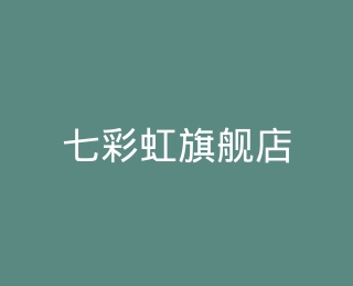 七彩虹旗舰店