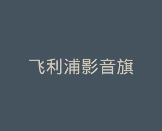 飞利浦影音旗舰店