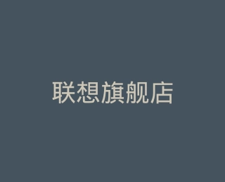 联想旗舰店