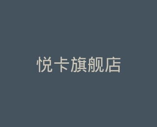 悦卡旗舰店