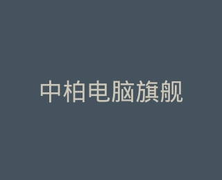 中柏电脑旗舰店