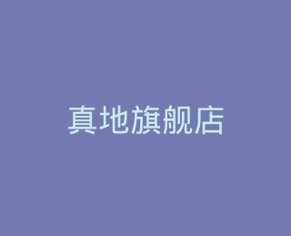 真地旗舰店