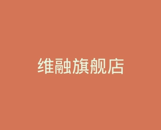 维融旗舰店