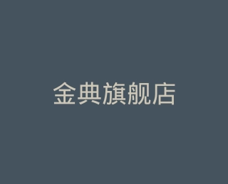 金典旗舰店