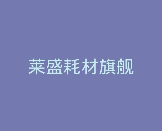 莱盛耗材旗舰店