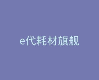 e代耗材旗舰店