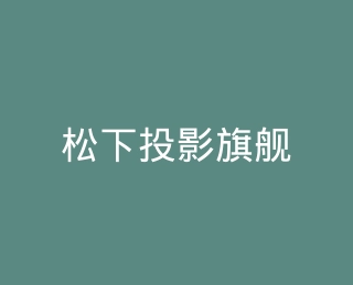 松下投影旗舰店
