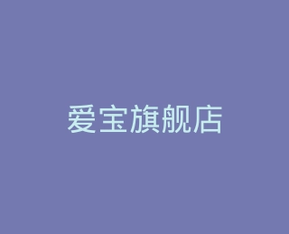 爱宝旗舰店
