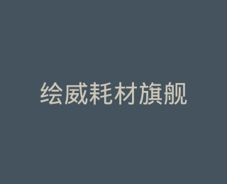 绘威耗材旗舰店