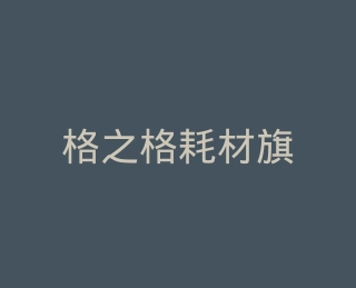 格之格耗材旗舰店
