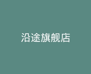 沿途旗舰店