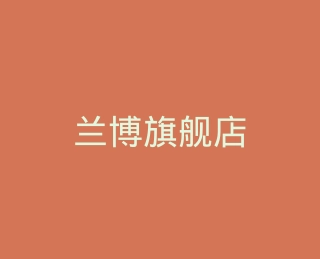 兰博旗舰店
