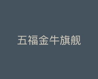 五福金牛旗舰店